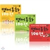 영어동화 100편 (전3권/CD포함)
