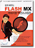 쉽게 배우는 FLASH MX 객체지향 액션스크립트