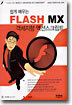 쉽게 배우는 FLASH MX 객체지향 액션스크립트