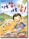 시골 밥, 서울 밥!