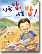 시골 밥, 서울 밥!