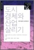 도시 경제와 산업 살리기