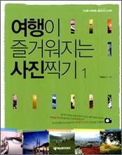 여행이 즐거워지는 사진 찍기 1