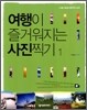여행이 즐거워지는 사진 찍기 1