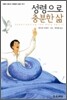 성령으로 충분한 삶