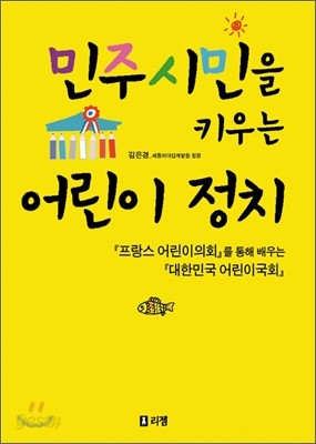 민주 시민을 키우는 어린이 정치