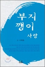 부지깽이 사랑