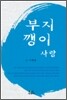 부지깽이 사랑
