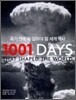 죽기 전에 꼭 알아야 할 세계 역사 1001 DAYS