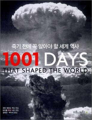 죽기 전에 꼭 알아야 할 세계 역사 1001 DAYS