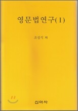 영문법연구 1