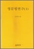 영문법연구 1