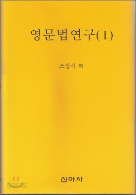 영문법연구 1