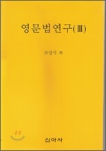 영문법연구 3