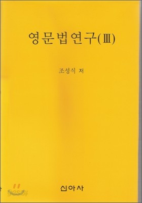 영문법연구 3