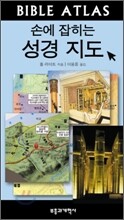 손에 잡히는 성경 지도