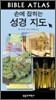 손에 잡히는 성경 지도