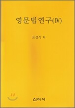 영문법연구 4