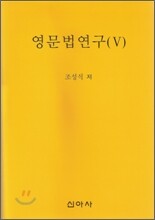 영문법연구 5