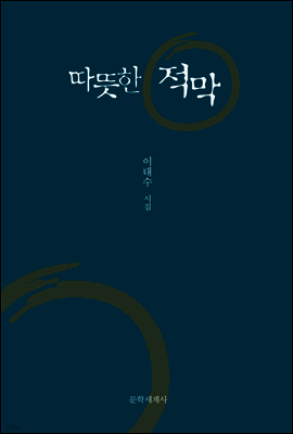 따뜻한 적막
