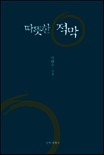 따뜻한 적막