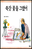 쑥갓 꽃을 그렸어