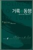 거룩과 동행