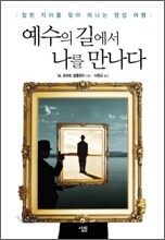 예수의 길에서 나를 만나다