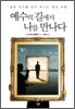 예수의 길에서 나를 만나다