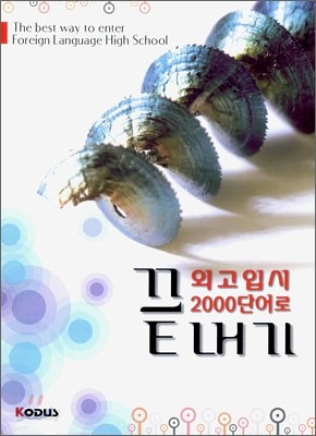 외고입시 2000단어로 끝내기