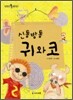 신통방통 귀와 코