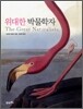 위대한 박물학자