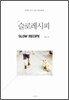 슬로레시피
