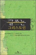 글쓰는 그리스도인