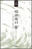 신교육의 꿈