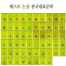 베스트 논술 한국대표문학(전60권) :  논술 한국 대표 문학의 결정판!