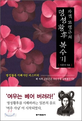 자객 고영근의 명성황후 복수기