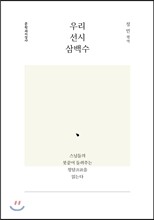 우리 선시 삼백수