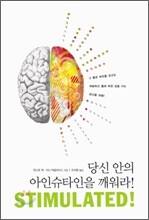 당신 안의 아인슈타인을 깨워라!