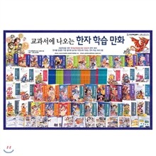 [중고_헤밍웨이] 교과서에 나오는 한자 학습만화(전40권) [매장판매용 도서]