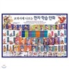 [중고_헤밍웨이] 교과서에 나오는 한자 학습만화(전40권) [매장판매용 도서]
