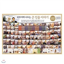 [중고_헤밍웨이] 교과서에 나오는 큰인물이야기(전82권) [매장판매용 도서]