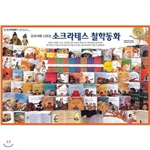 [중고_헤밍웨이] 소크라테스 철학동화 전62권 [매장판매용 도서]
