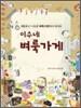 이수네 벼룩 가게