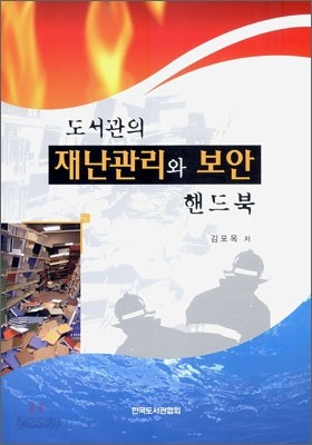 도서관의 재난관리와 보안 핸드북