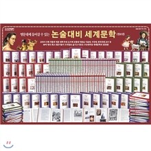 명문대에 들어갈수 있는 논술대비 세계문학 (전80권):삶과 세계에 대한 통찰력을 키우고, 폭넓게 생각하고 표현하는 능력을 키웁니다.