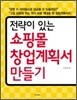 쇼핑몰 창업계획서 만들기