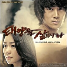 태양을 삼켜라 (SBS 드라마) O.S.T : 스페셜 앨범