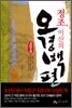 정조, 이산의 오경 백편
