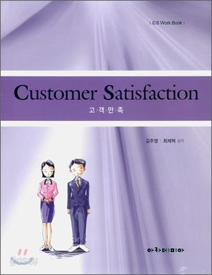 Customer Satisfaction 고객만족